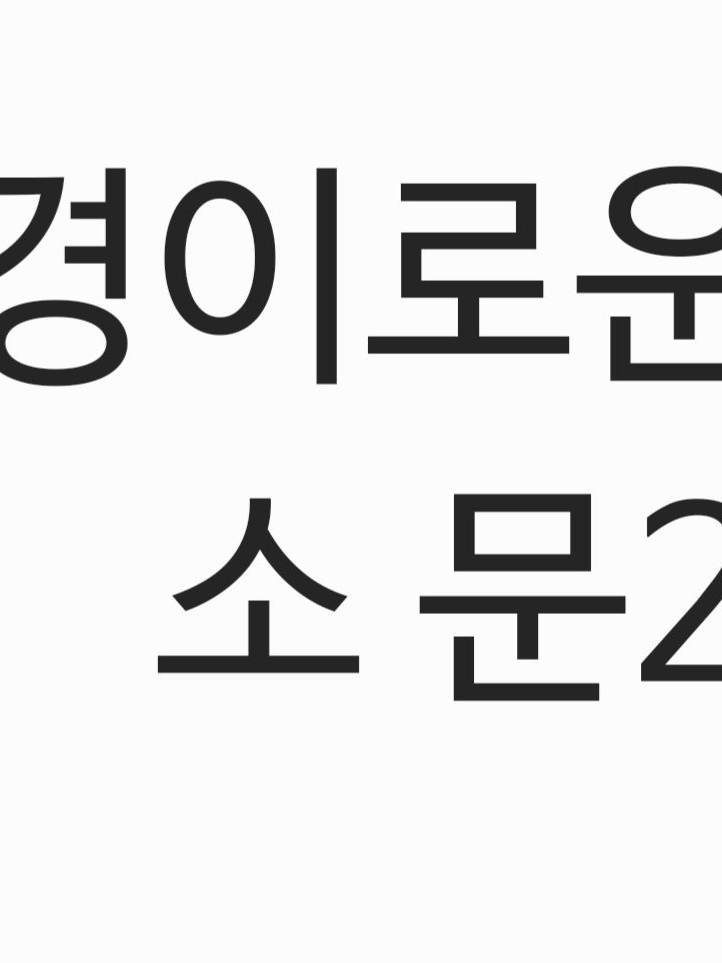 경이로운 소문2 대표 이미지