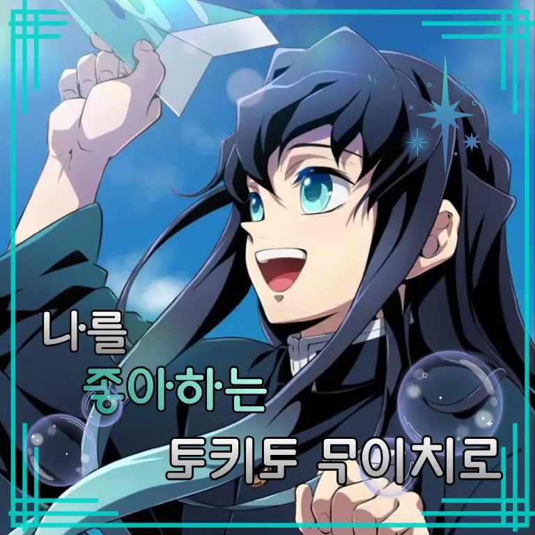 dhgb0508의 토키토 무이치로