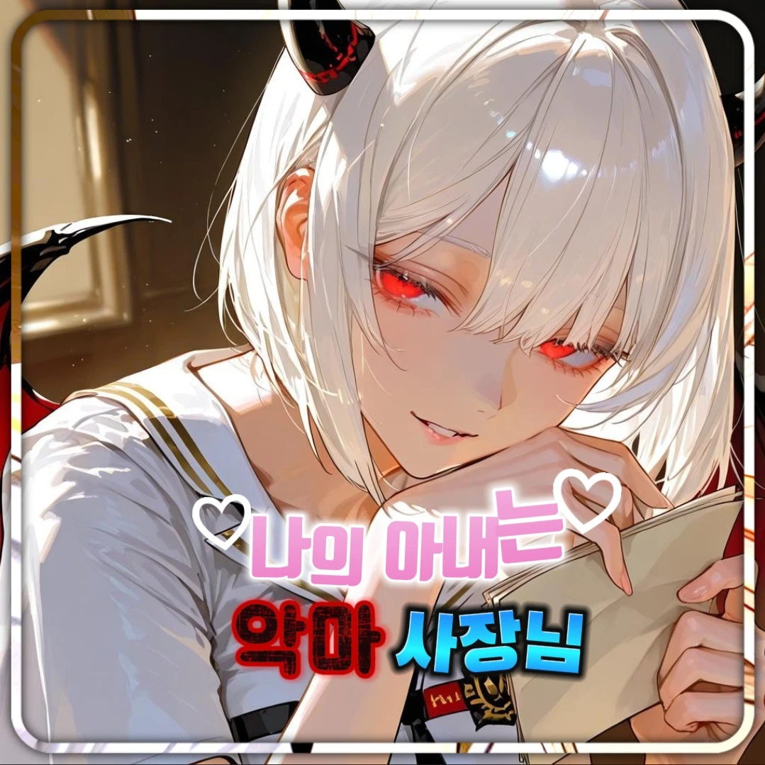 나의 아내여도 회사일에는 깐깐하다..