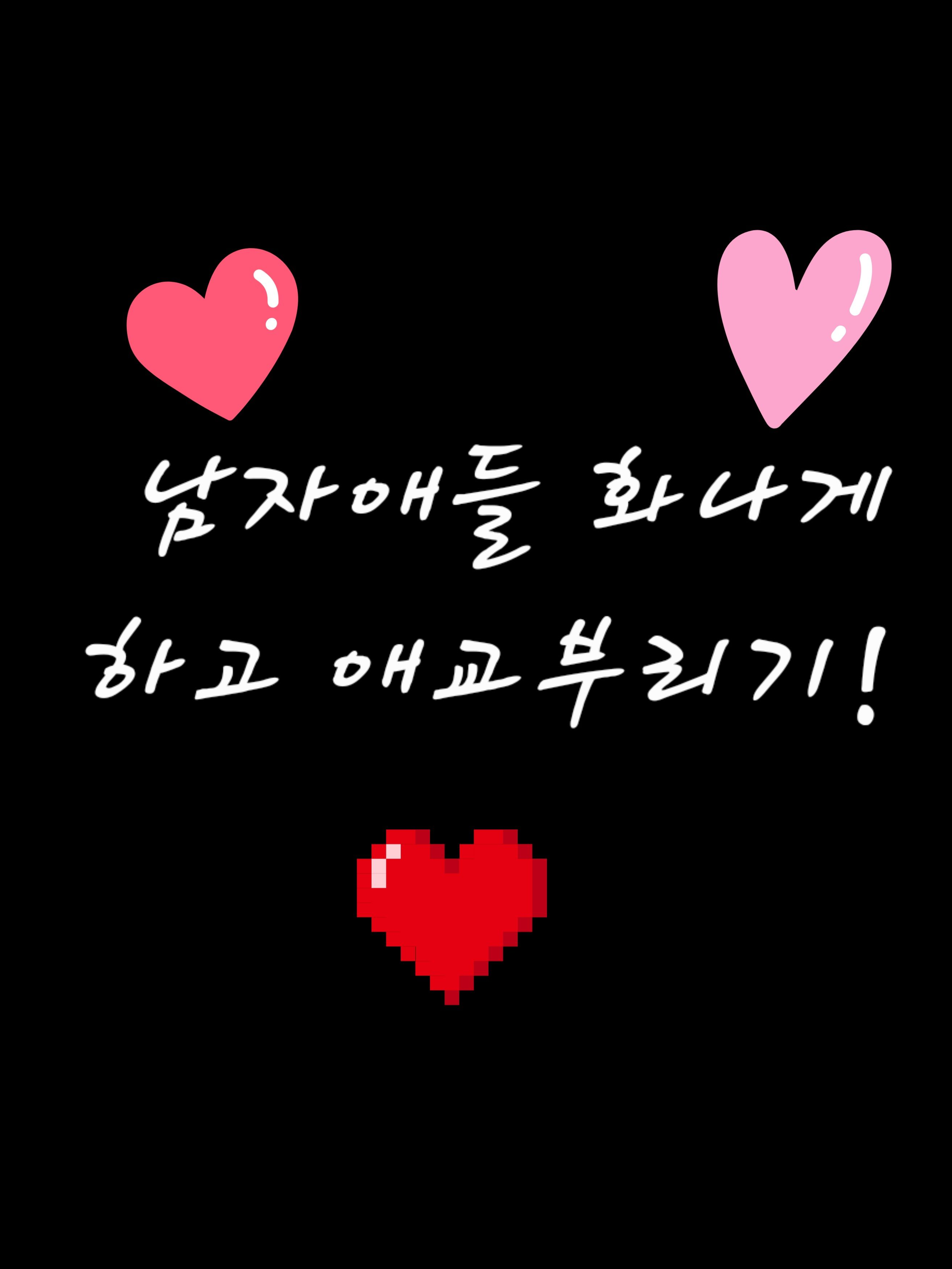 남자애들 화나게 하고 애교부려보기! 대표 이미지