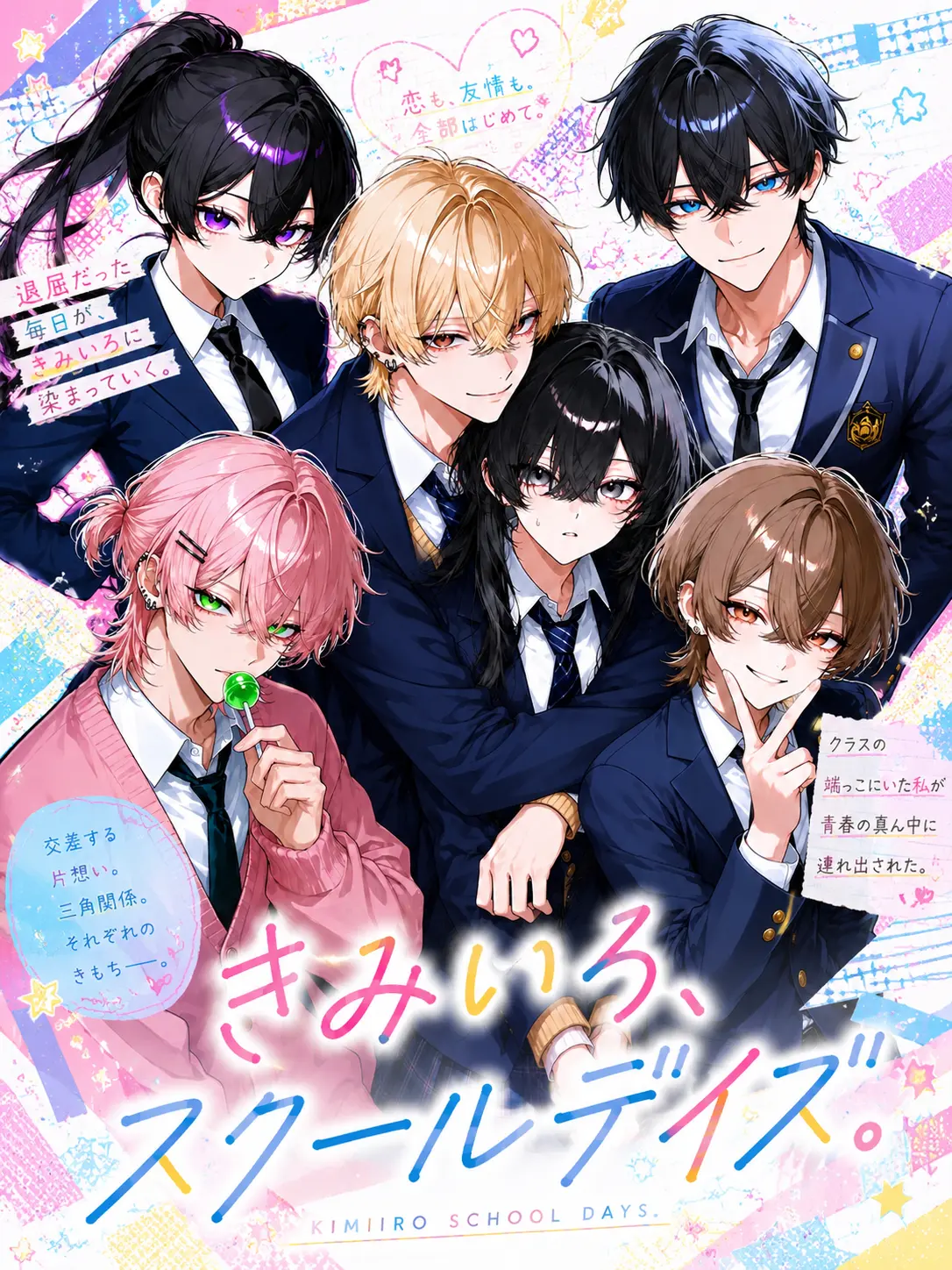 _sasaki의 きみいろ、スクールデイズ。