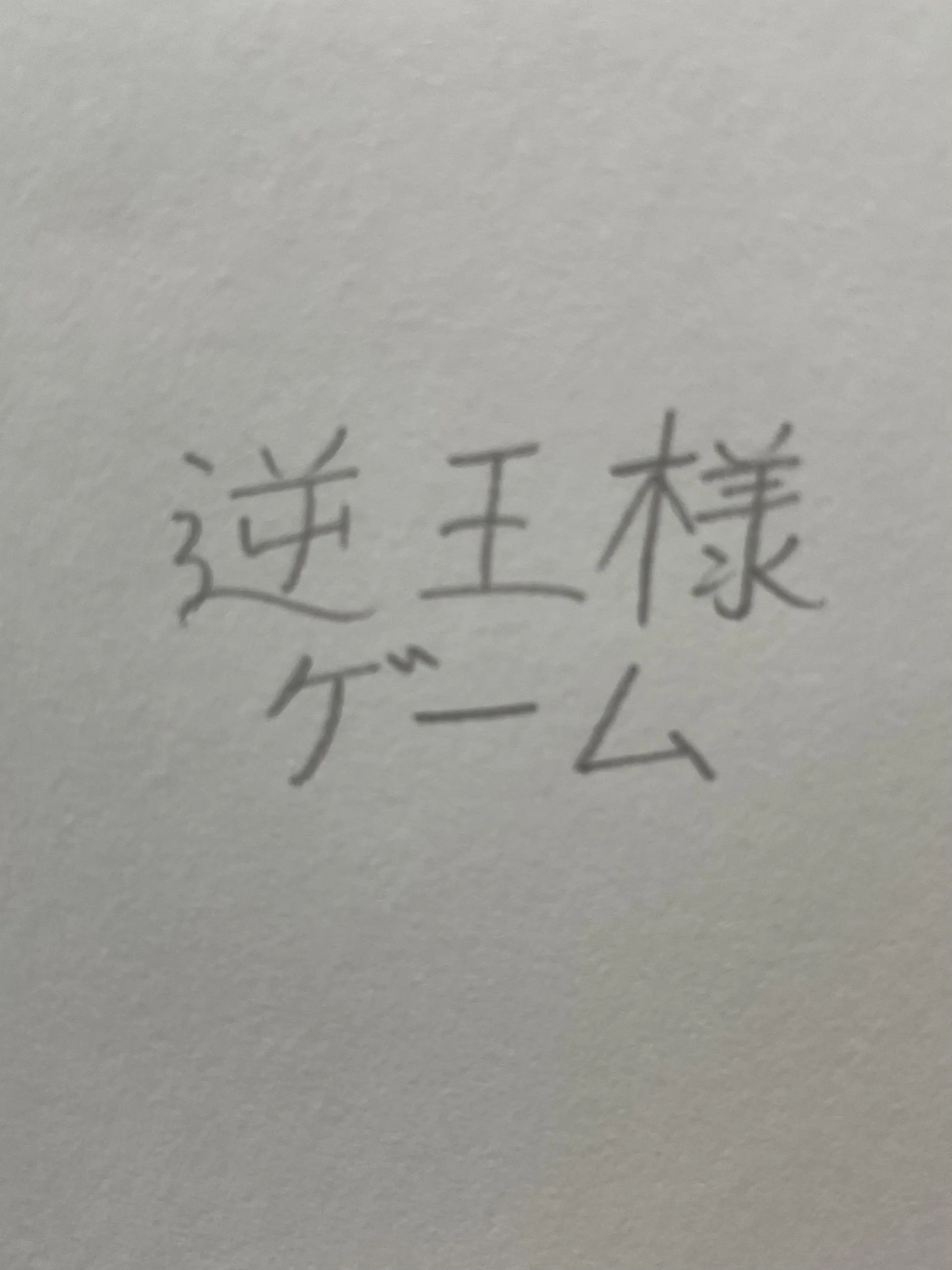 M.A_ai의 逆王様ゲーム