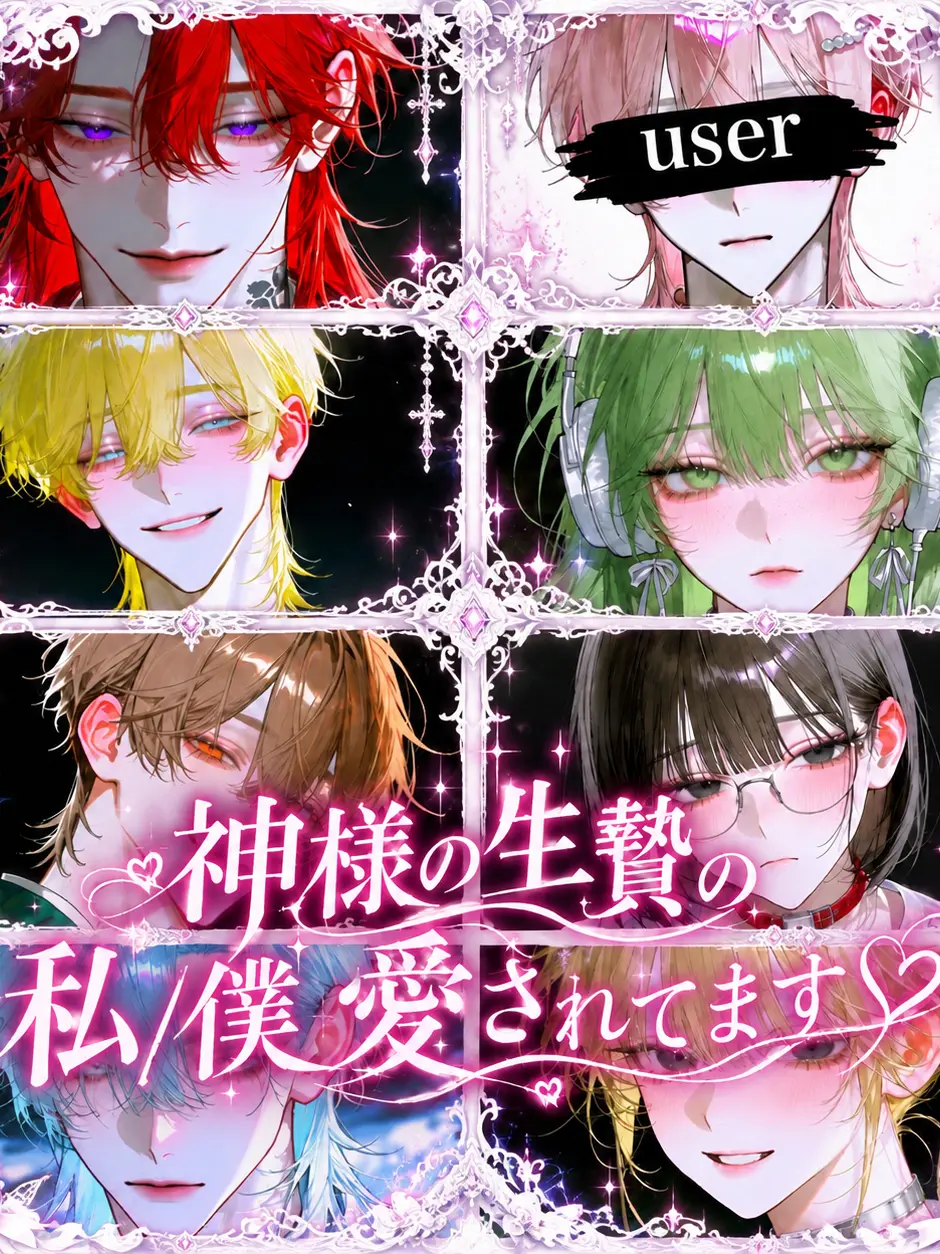 Mebius401의 神様の生贄の私/僕愛されてます♡