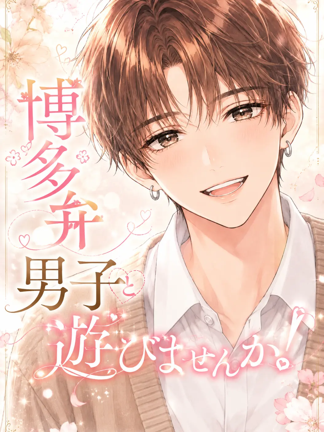 MELNAmel의 博多弁の男と遊びませんか💕