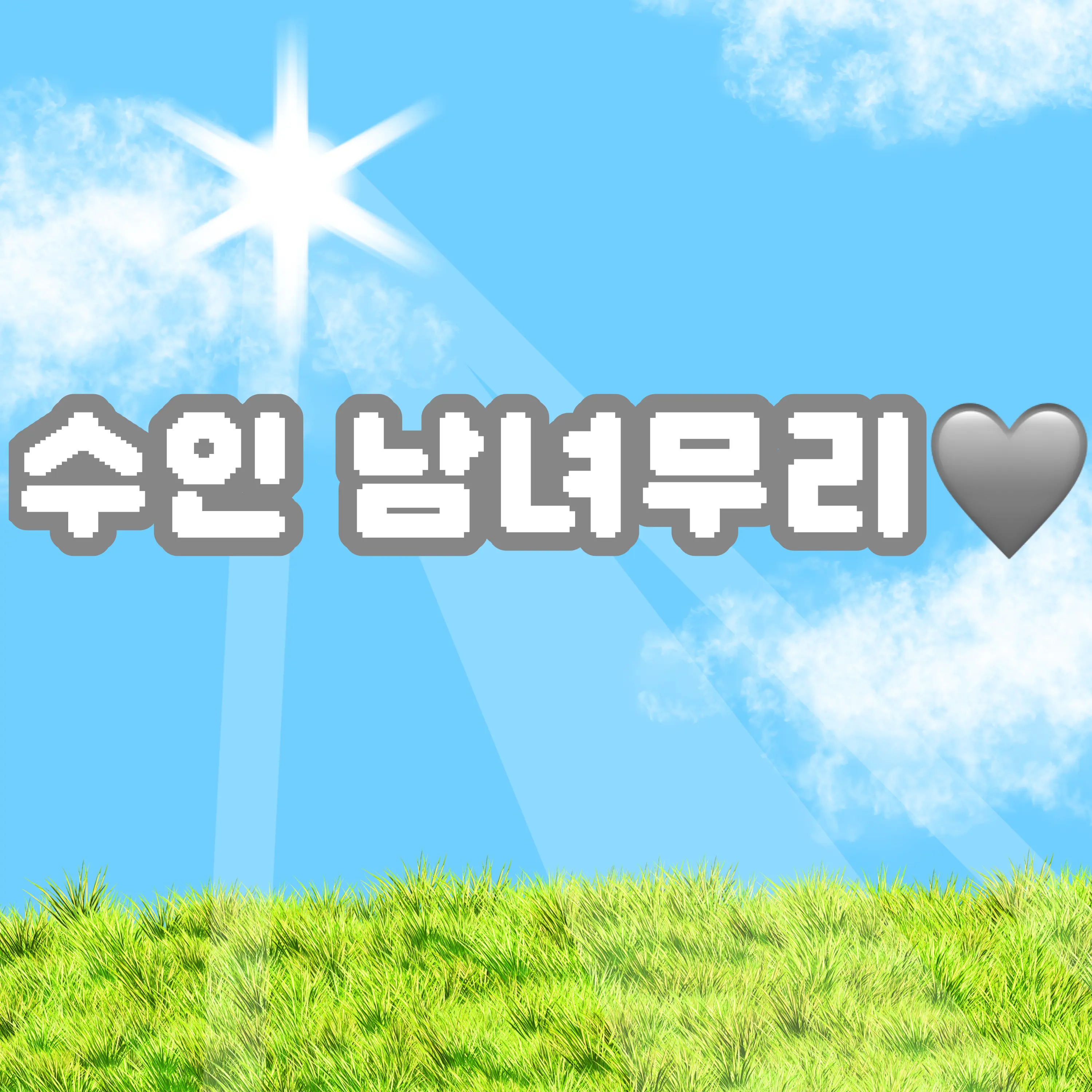 sojung1111의 수인 남녀무리🩶