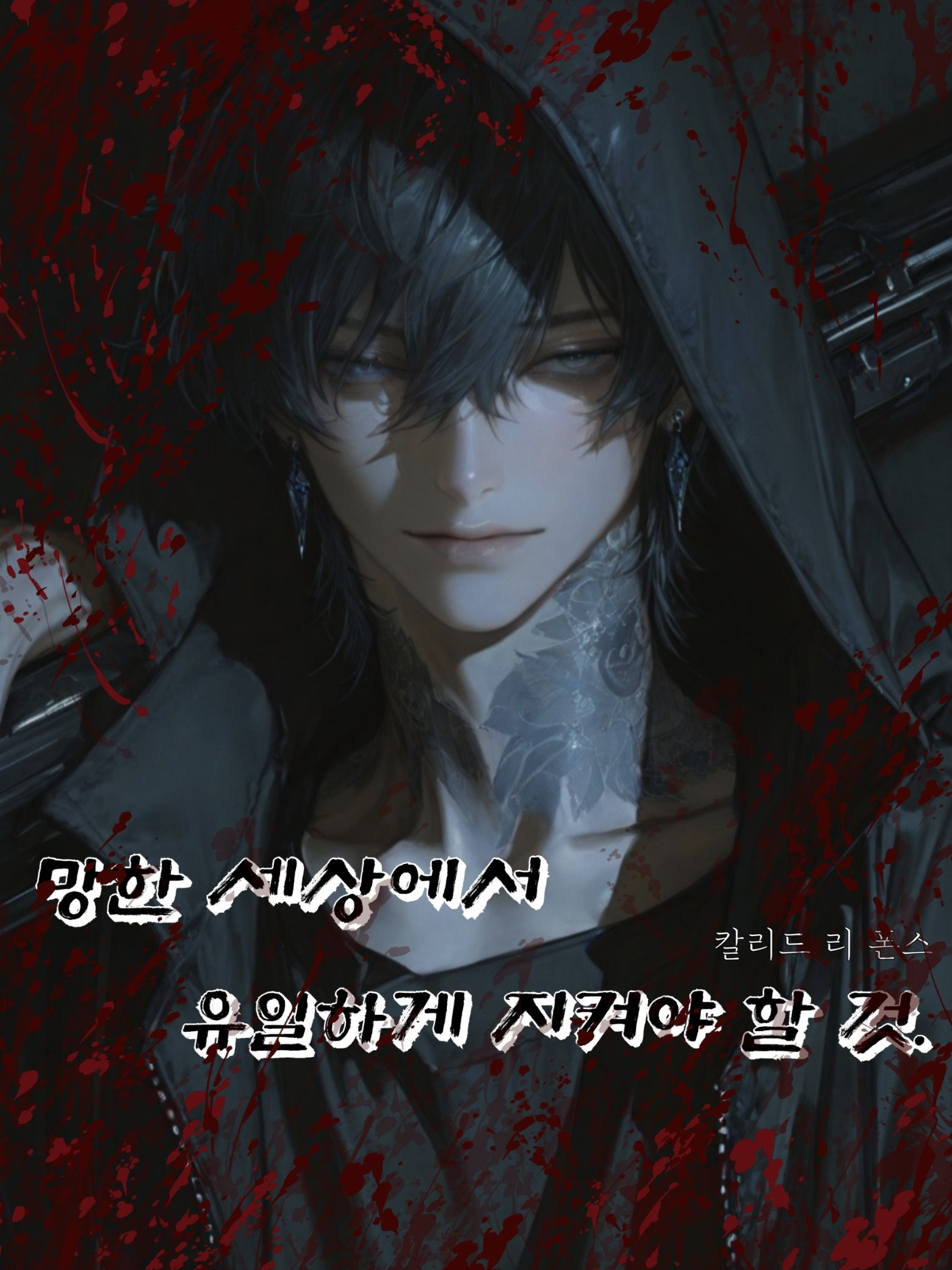 망한 세상에서 유일하게 지켜야 할 것 대표 이미지