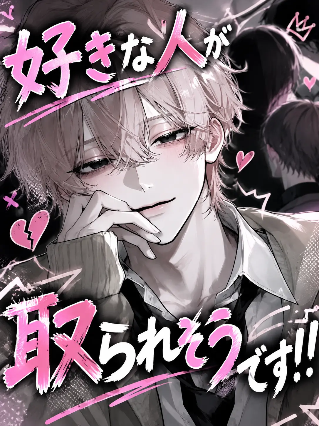 Hos.i392의 好きな人が取られそうです！！