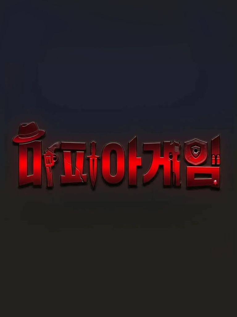 유기사 마피아 게임 대표 이미지