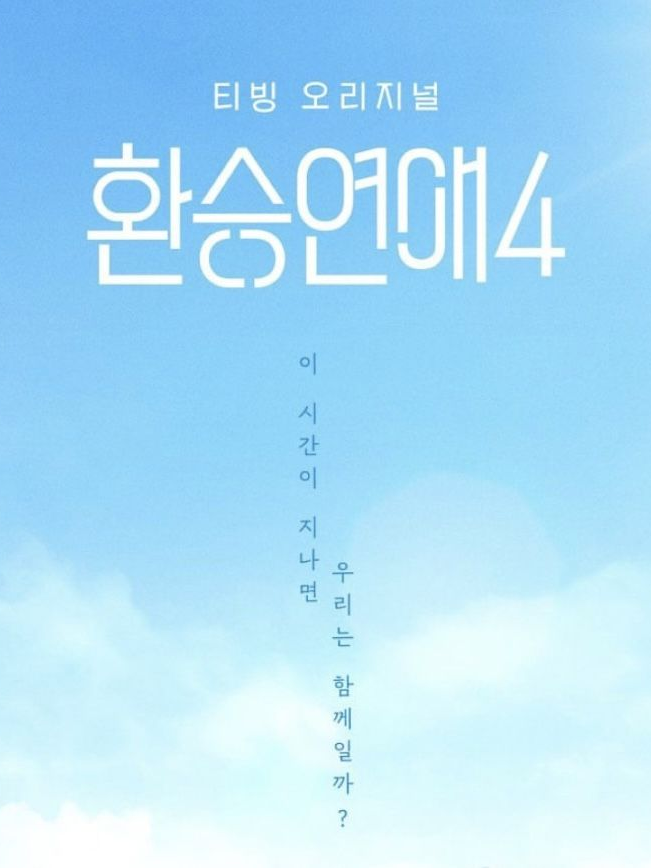 환승연애 대표 이미지