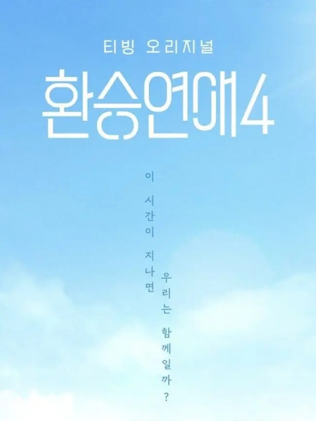 ToT__0.0의 환승연애