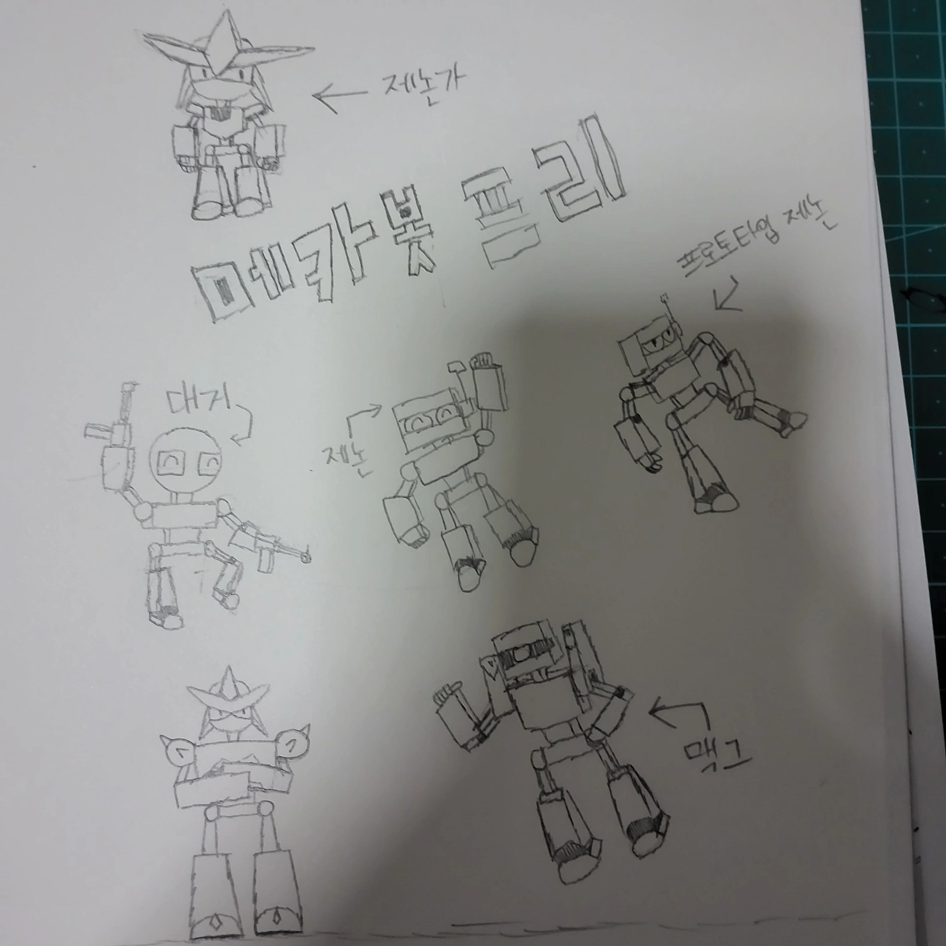메카봇 프리
