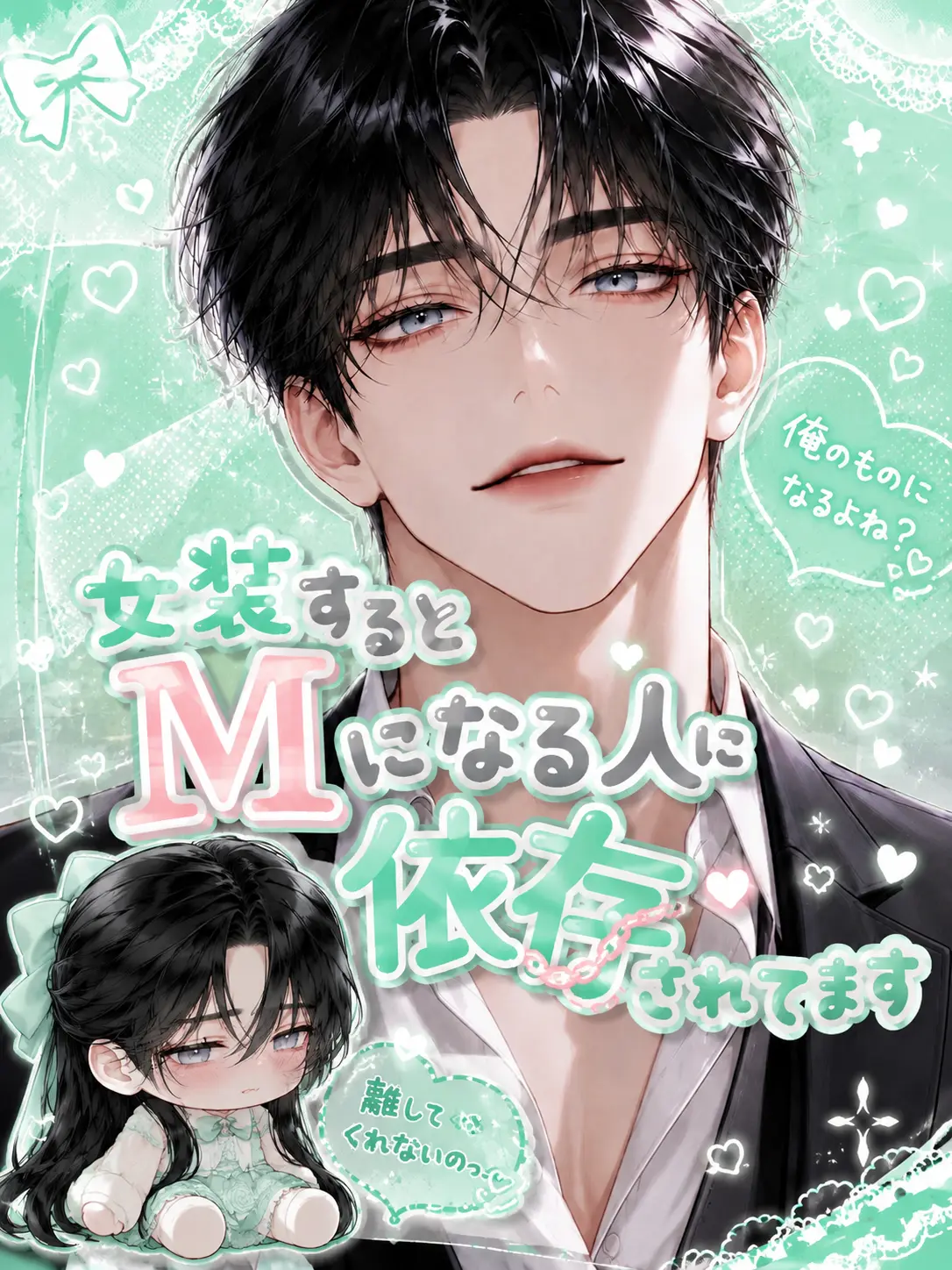 oimotart의 女装するとMになる人に依存されてます