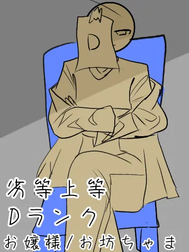 RobustSteak9966의 劣等上等Dランクお姫様