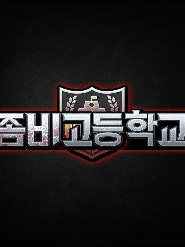 좀비고등학교 대표 이미지