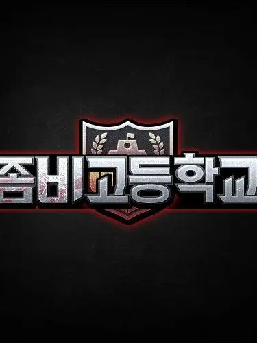 BrutalXerus8099의 좀비고등학교
