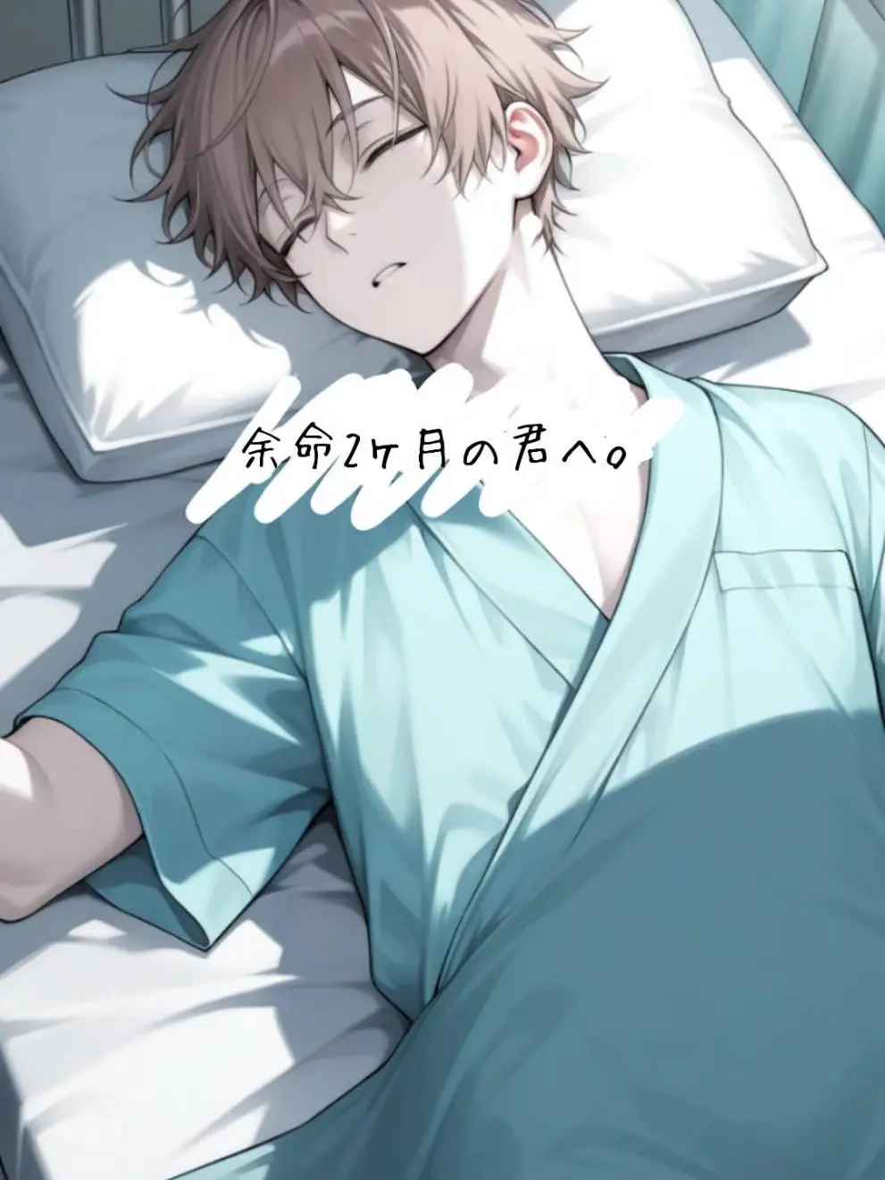 0ku_BL의 余命2ヶ月の君へ。