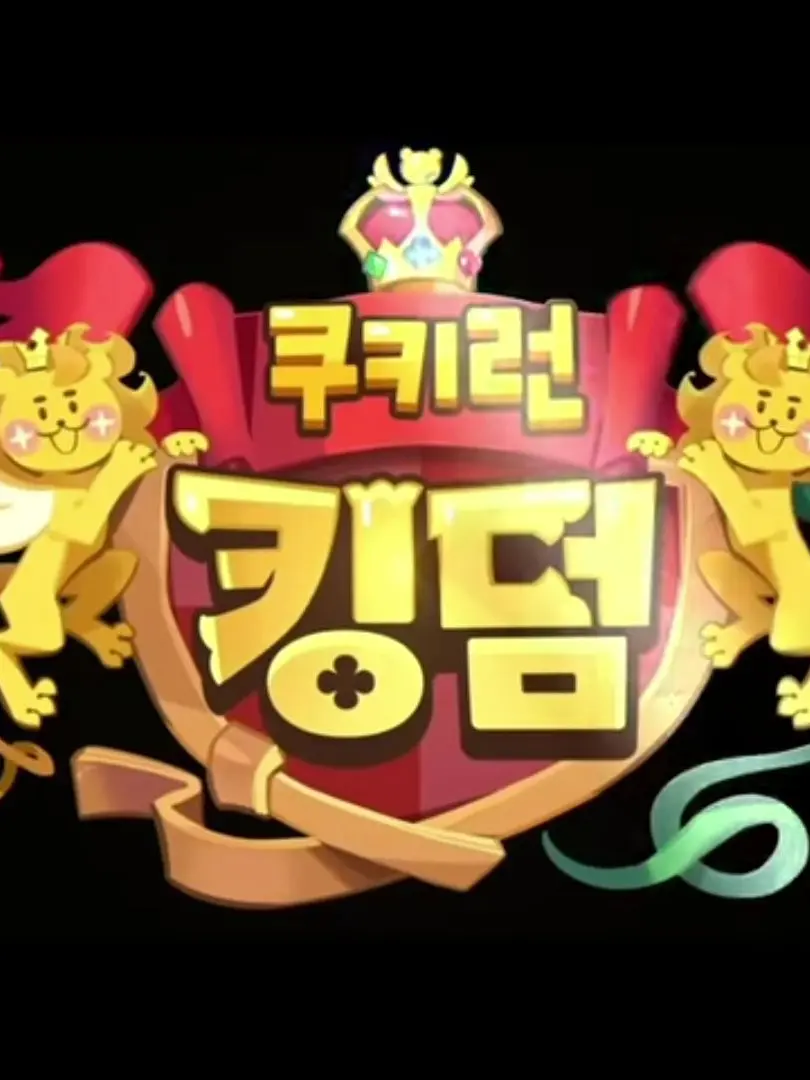 123456789cookierunkingdom의 쿠키런 비스트 단톡방