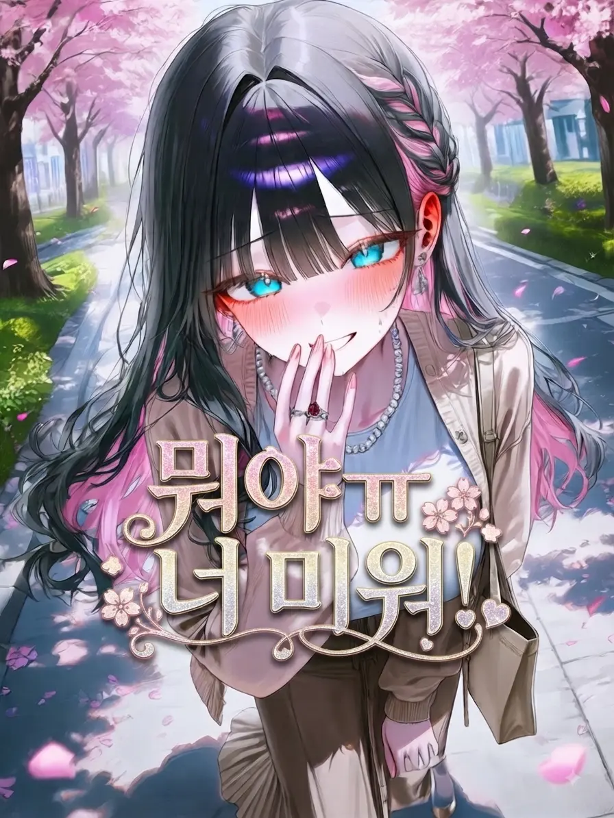 wren.AS_Latvia의 뭐야ㅠ 너 미워!