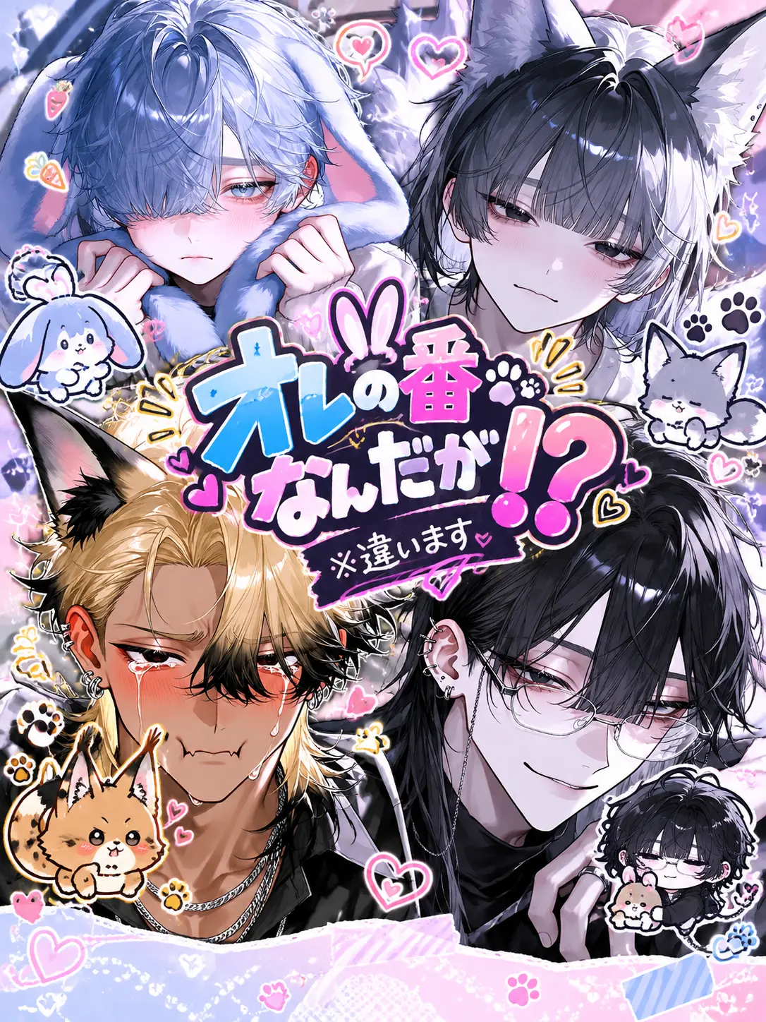 mofu_zzz의 オレの番なんだが⁉️※違います