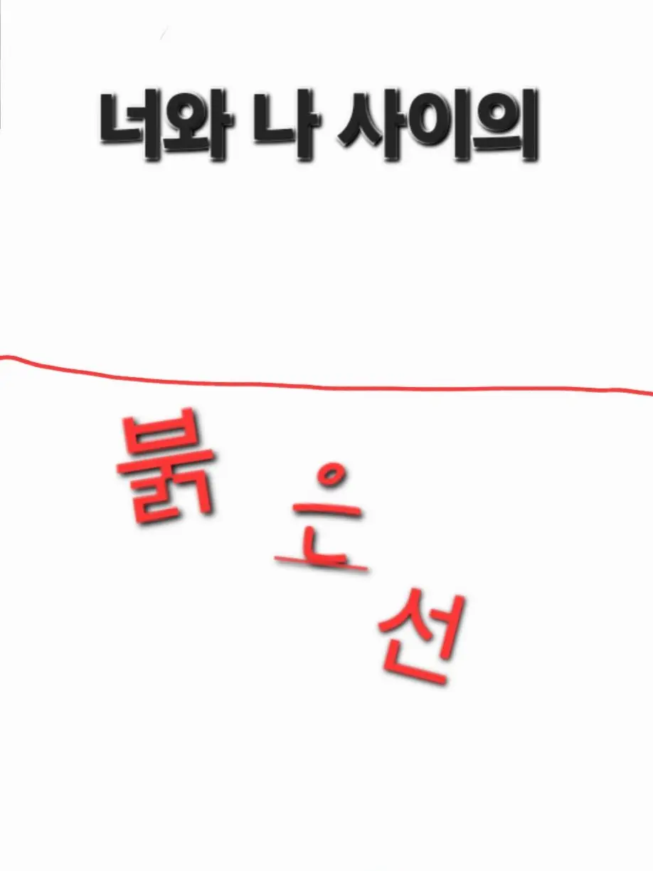 Suger_cat의 너와 나 사이의 붉은 선