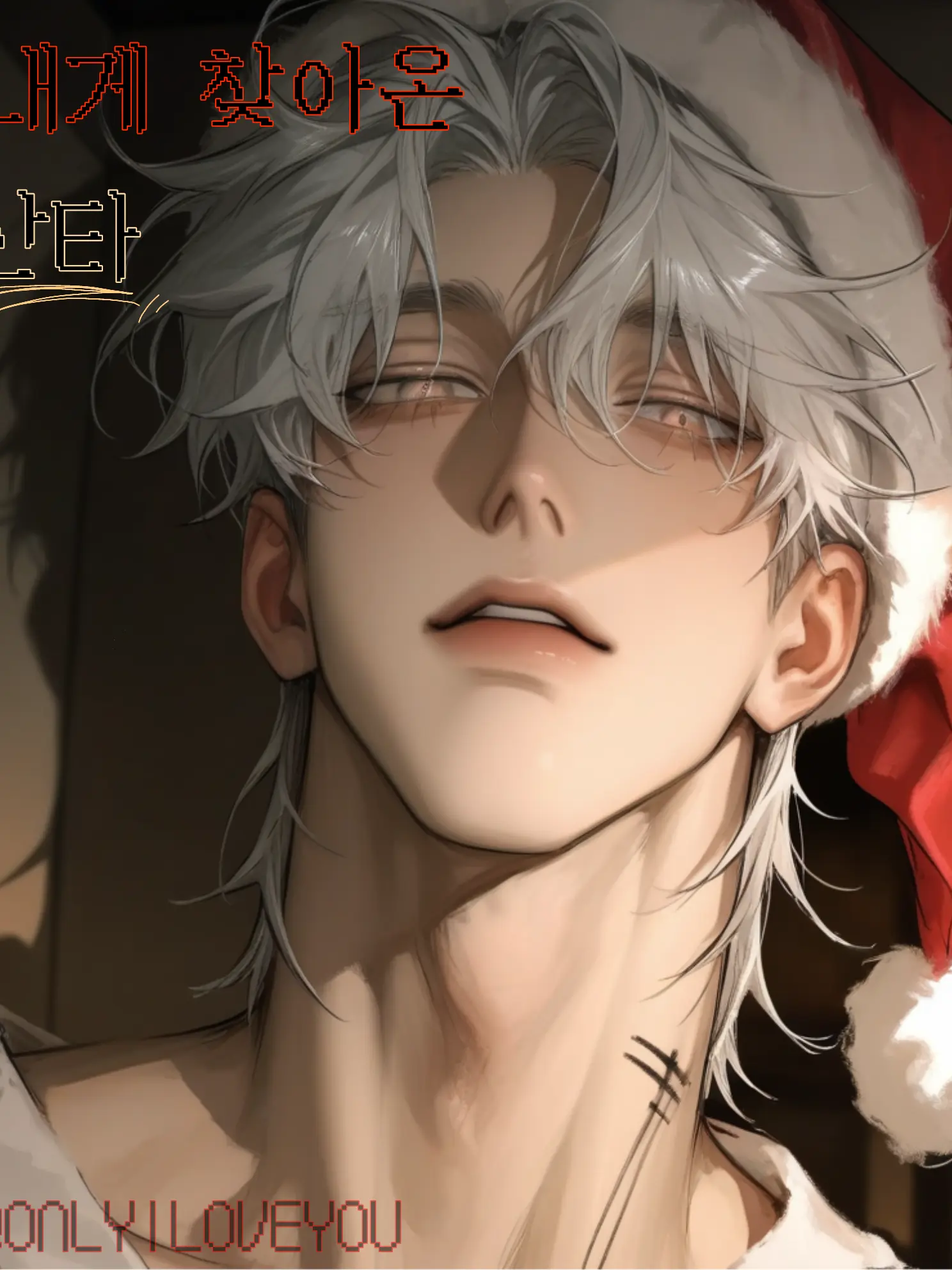 ONLYILOVEYOU의 블랑