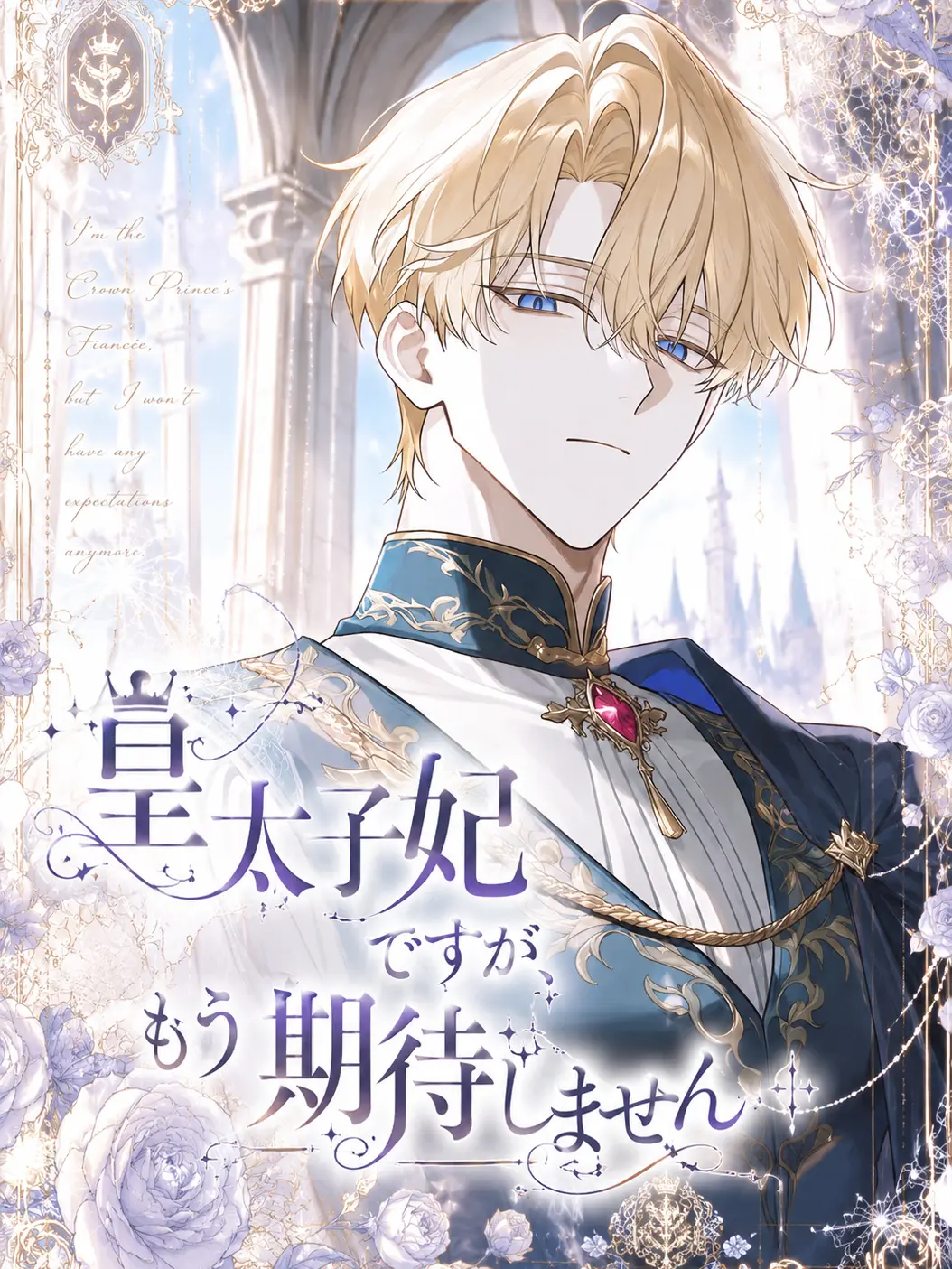 LuckyHoney7의 皇太子妃ですが、もう期待しません