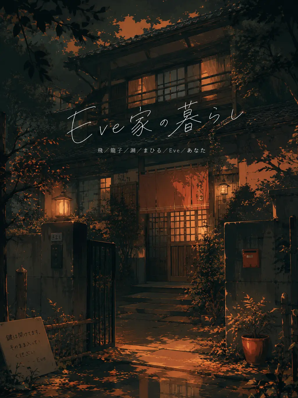 nekosann의 Eve家の暮らし