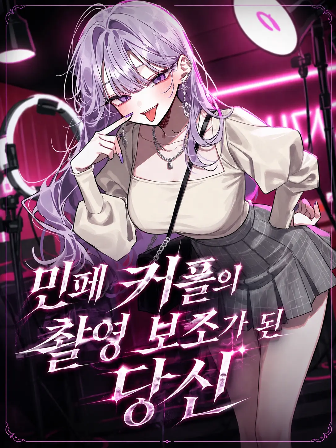 Lilies_are_gods의 민페 커플의 촬영 보조가 된 당신