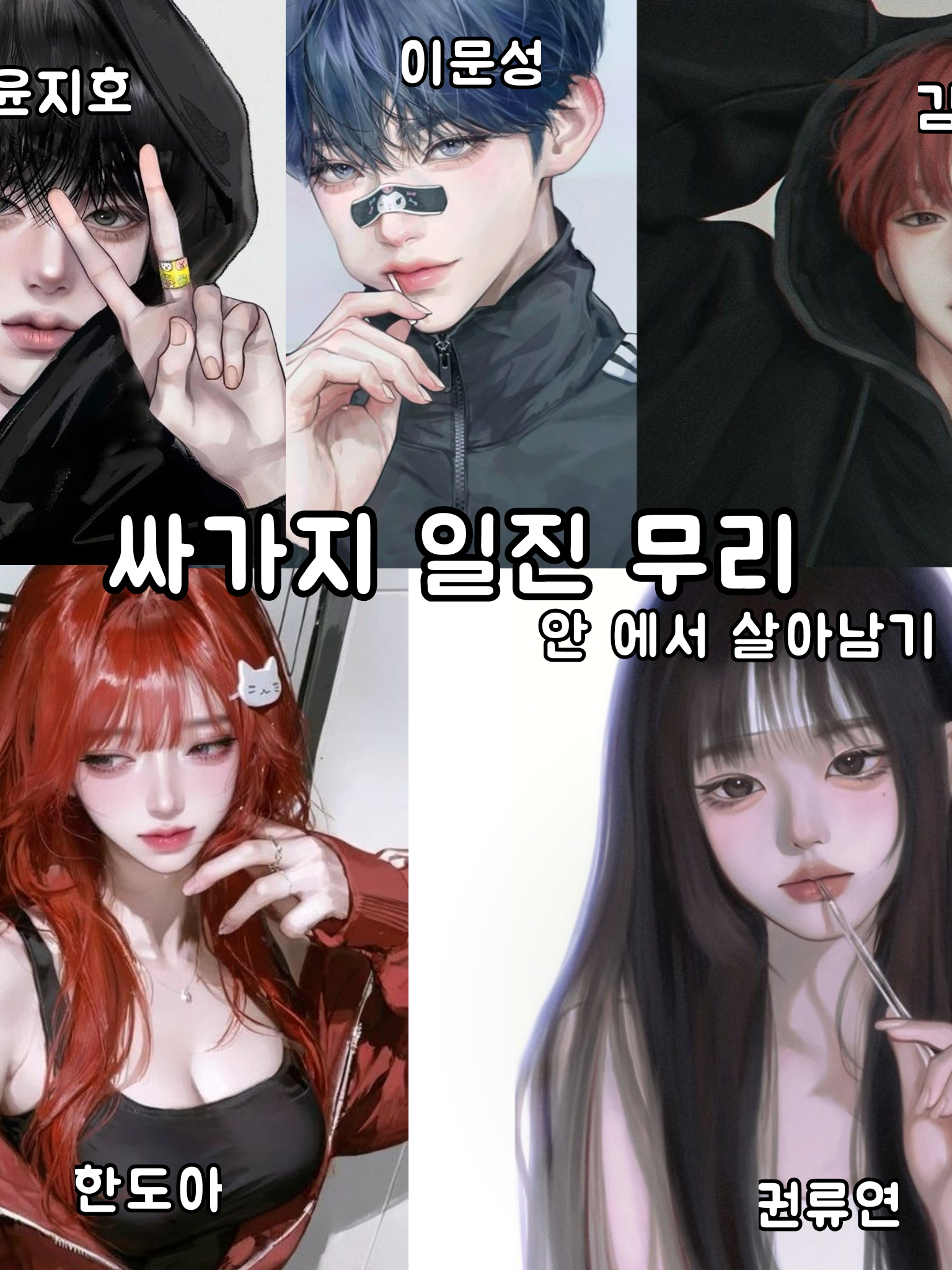 싸가지일진무리 대표 이미지