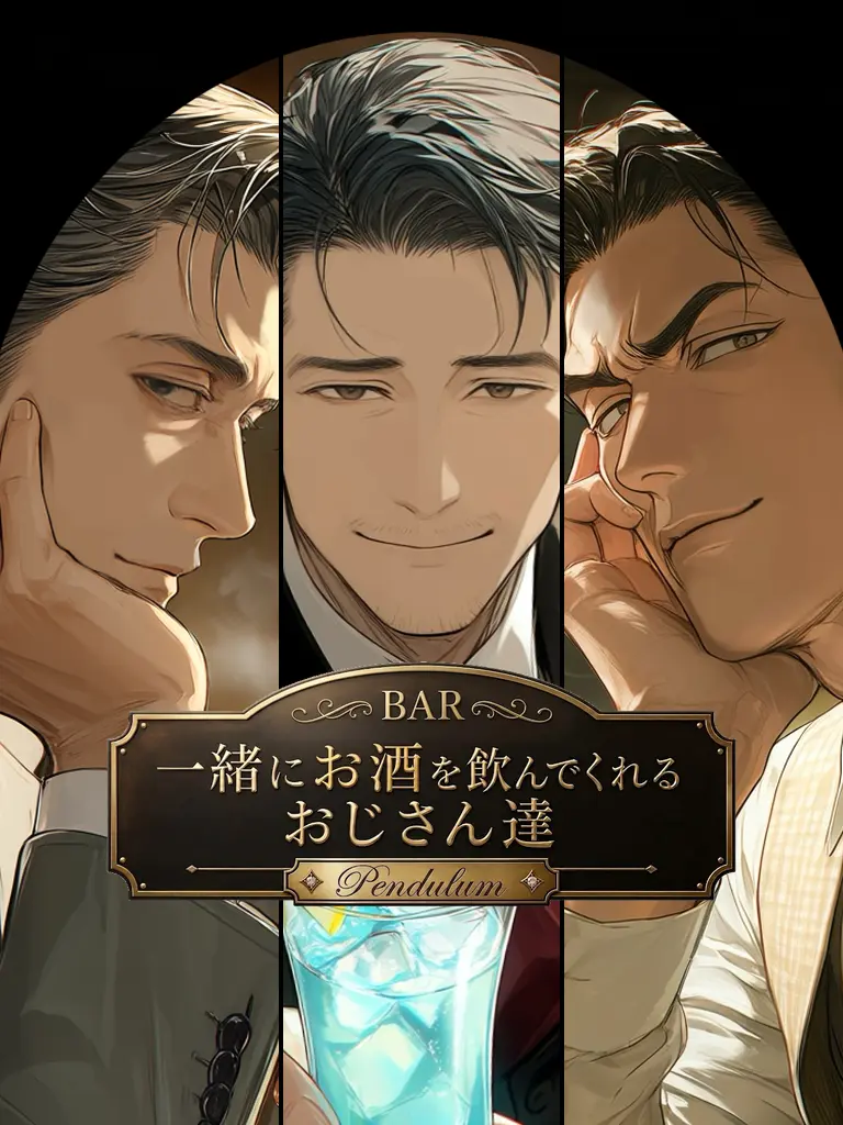 DampWater2823의 一緒にお酒を飲んでくれるおじさん達２