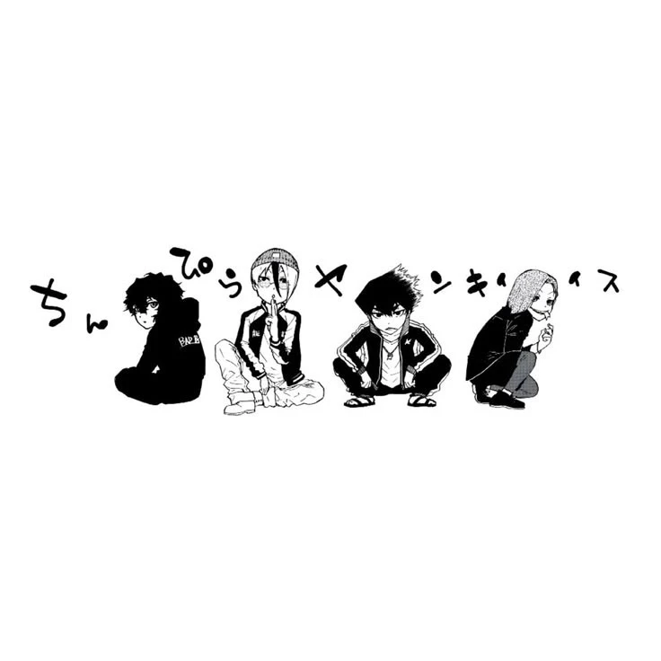 불량아 4인조
