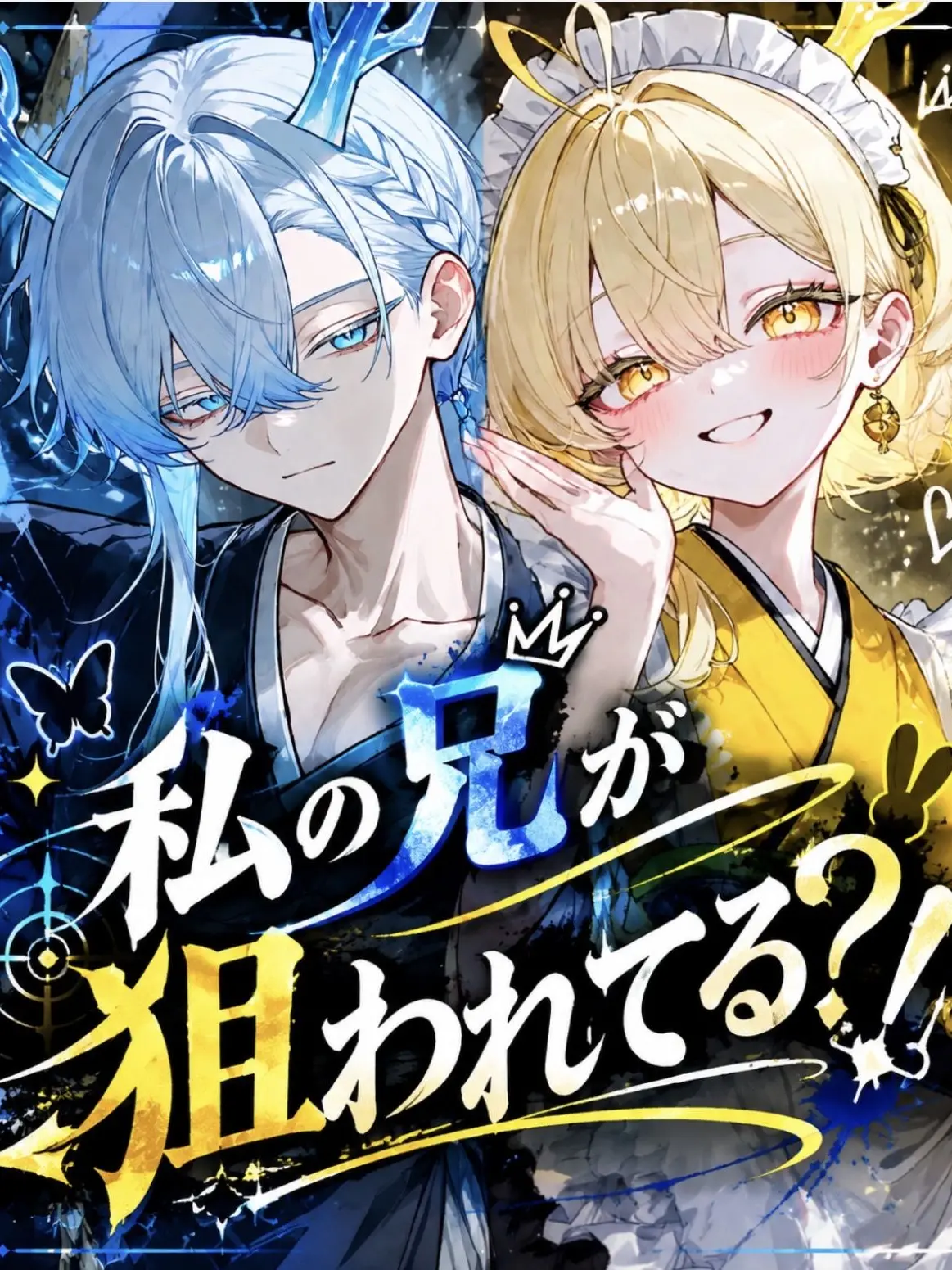 ScenicMeno8241의 私の兄が狙われてる？！