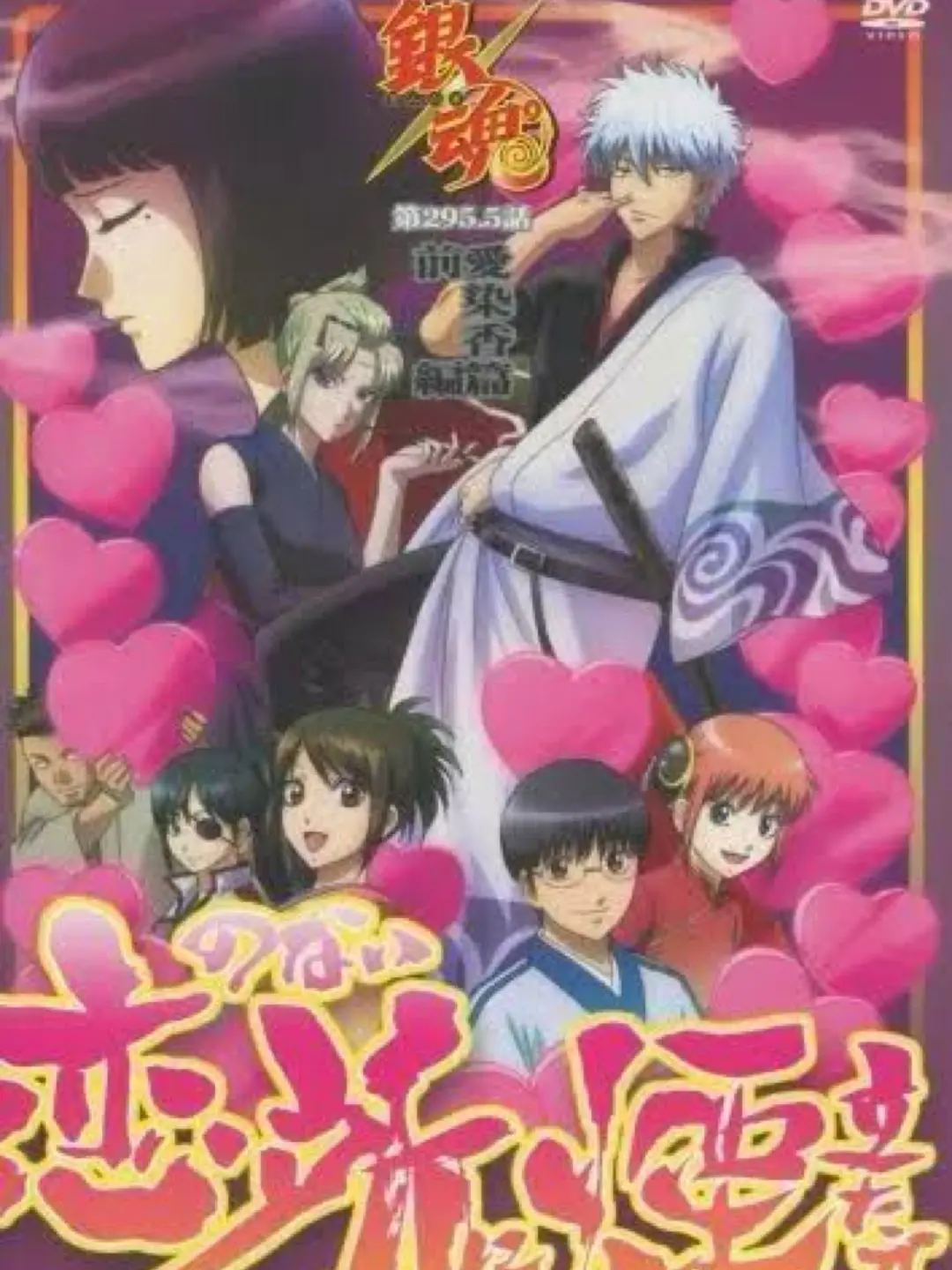 Paj의 銀魂 愛染香編