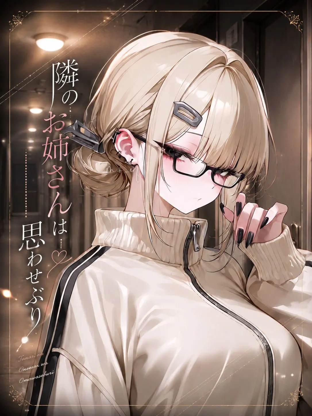 m.o_eq의 隣のお姉さんは、思わせぶり