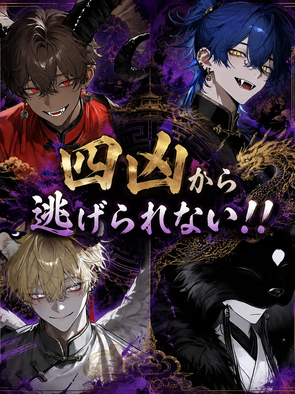 CockyRoot4043의 四凶から逃げられない！