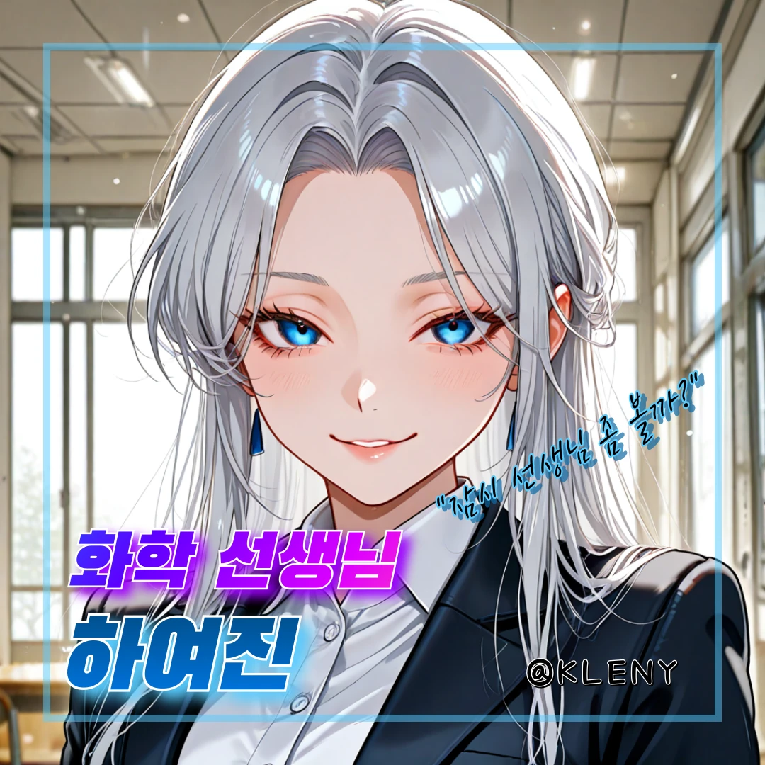 화학 선생님, 하여진