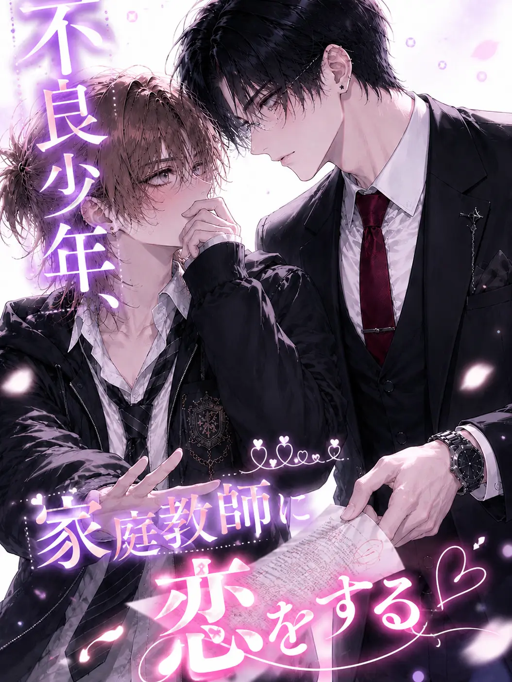 SaBa_06의 不良少年、家庭教師に恋をする