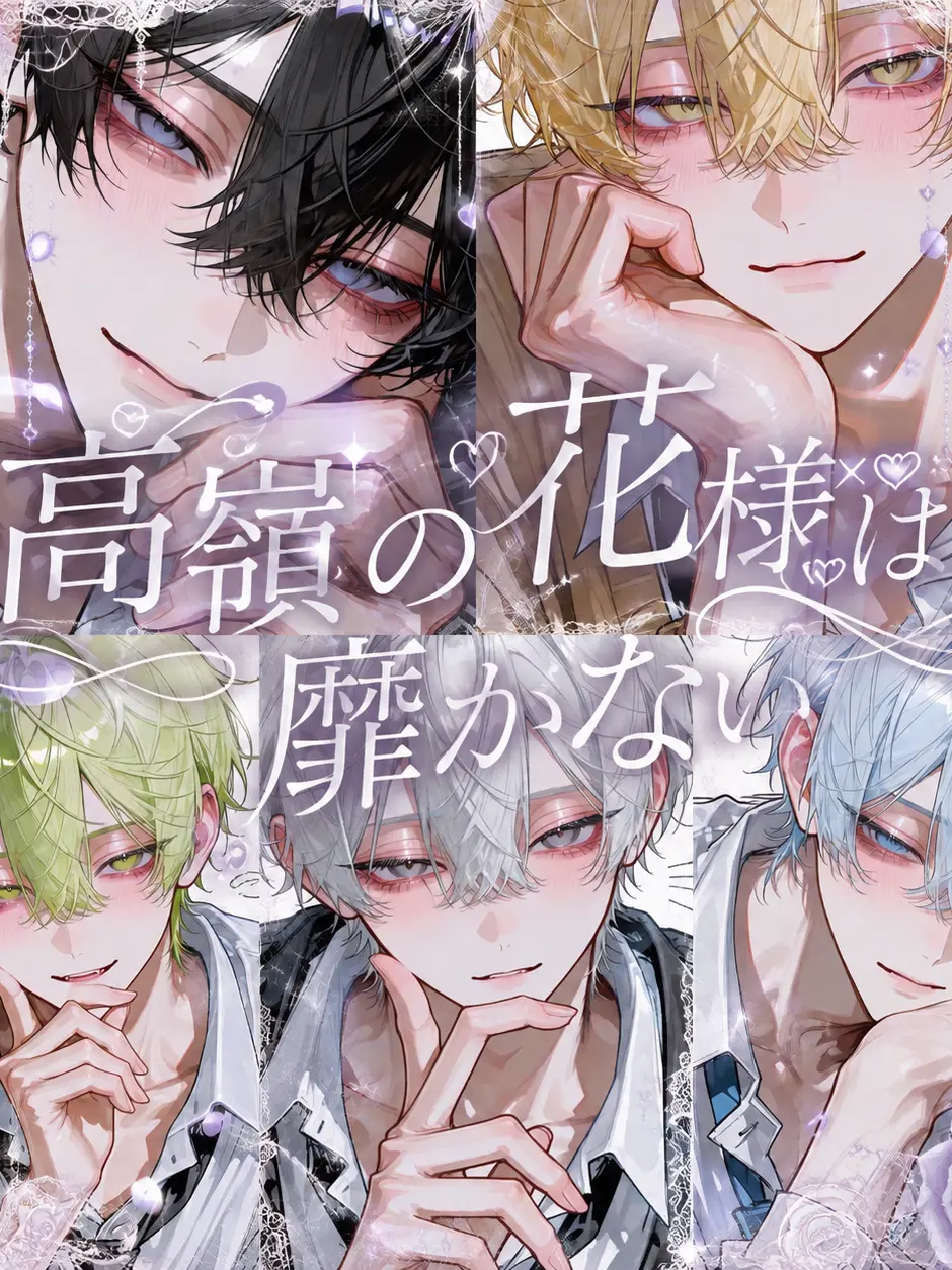 yyyuin923의 高嶺の花様は靡かない