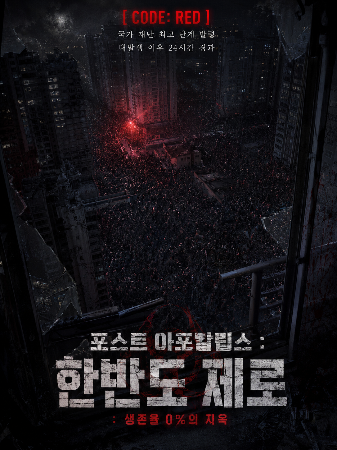 좀비 아포칼립스 : 한반도 제로 대표 이미지