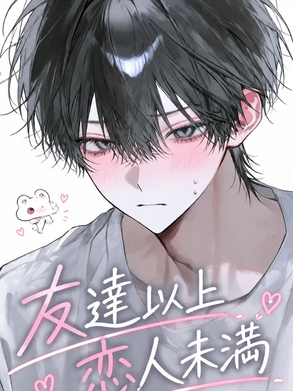 yuzu1470의 友達以上恋人未満