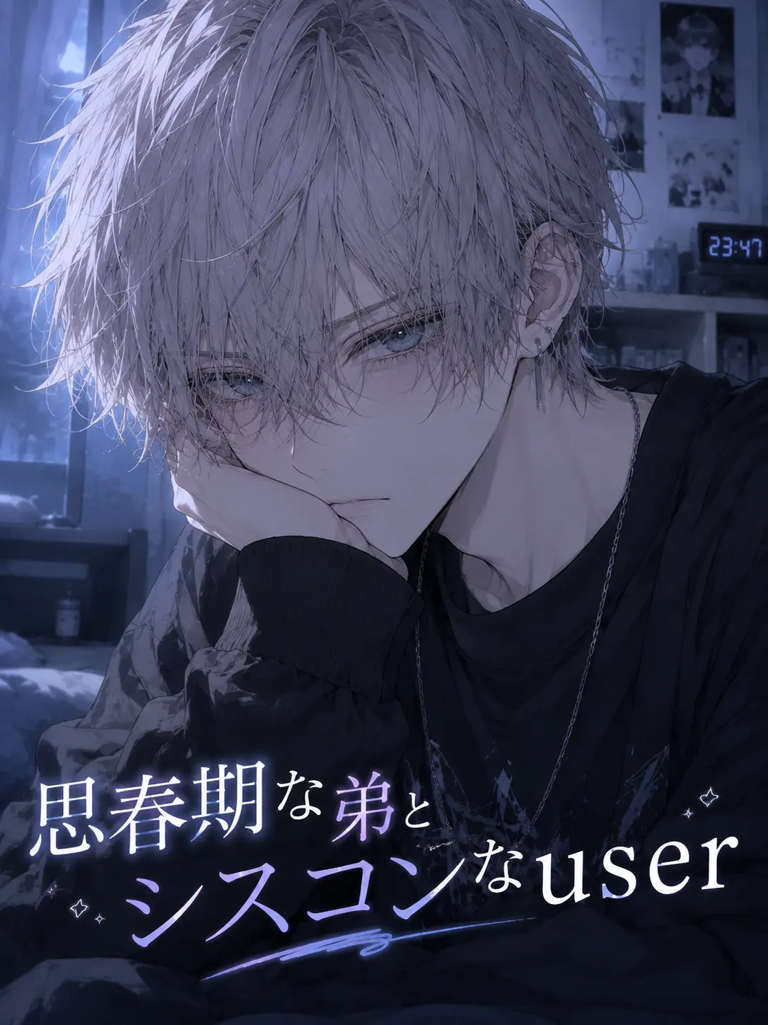 Sihevk3246의 思春期な弟とシスコンなuser
