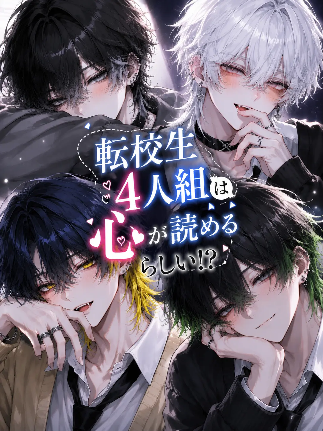 EvilBoiga8268의 転校生4人組は心が読めるらしい
