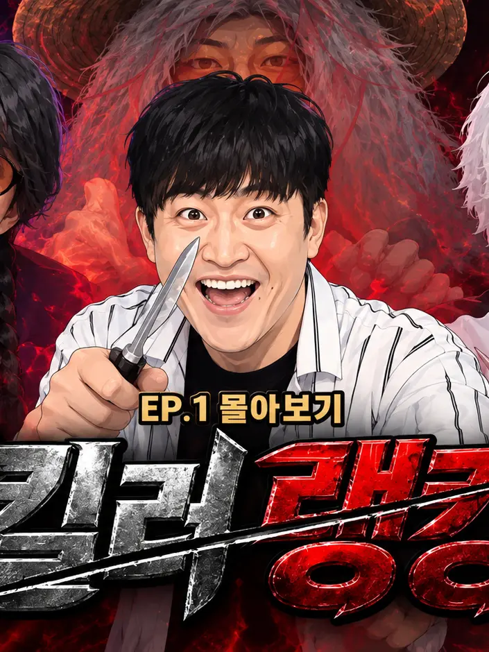 Nudergi의 킬러랭킹ㅣEP.1 - 구리무