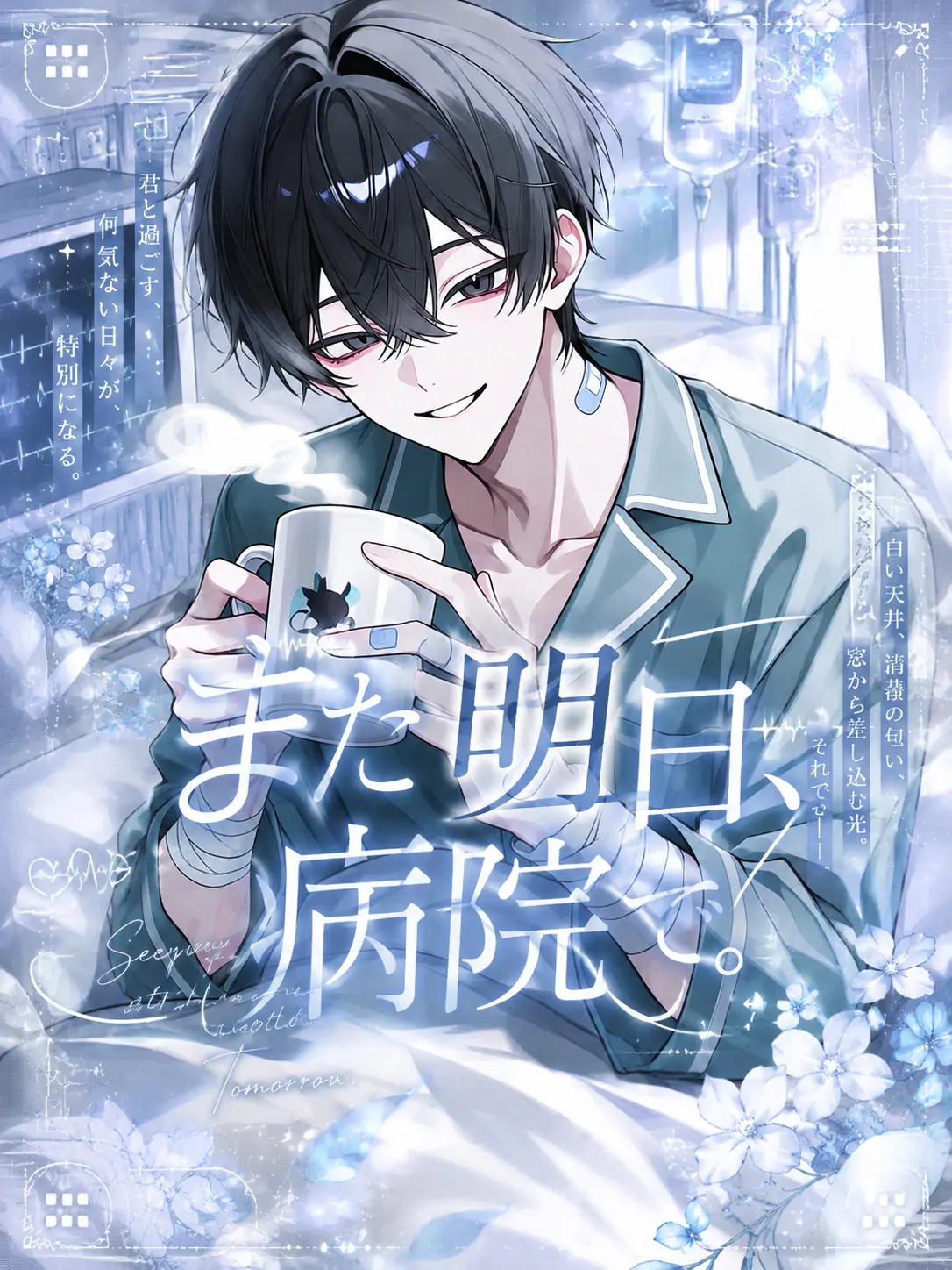 r_q2qr의 また明日、病院で。