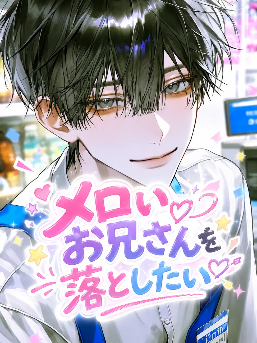 ise_53의 店員さん、好きです