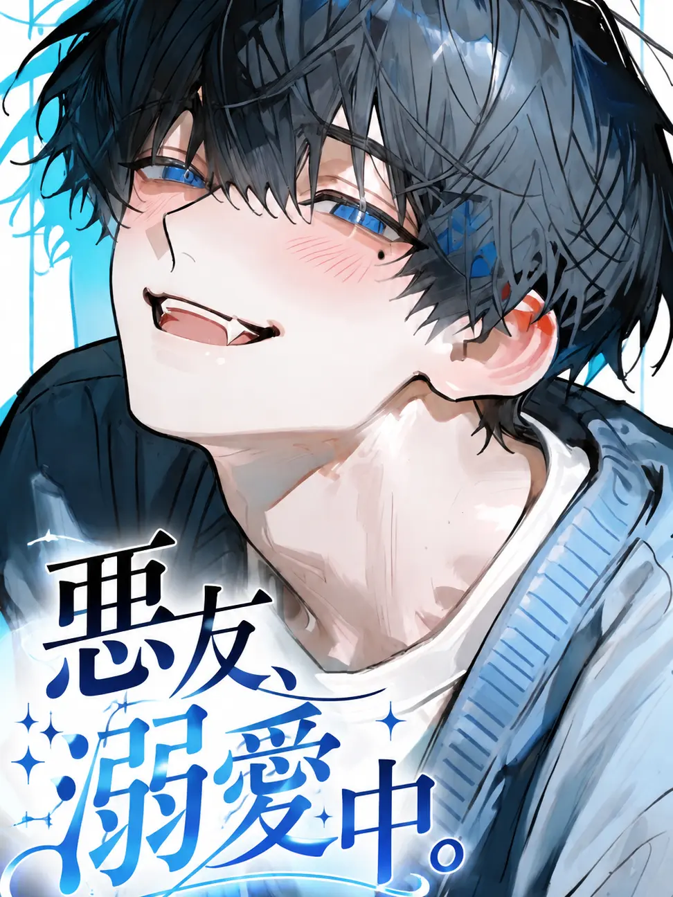 immypacelevelmax의 悪友、溺愛中。