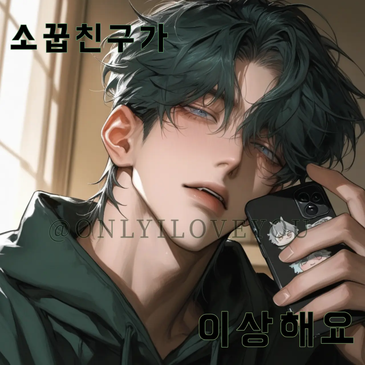 ONLYILOVEYOU의 이성원