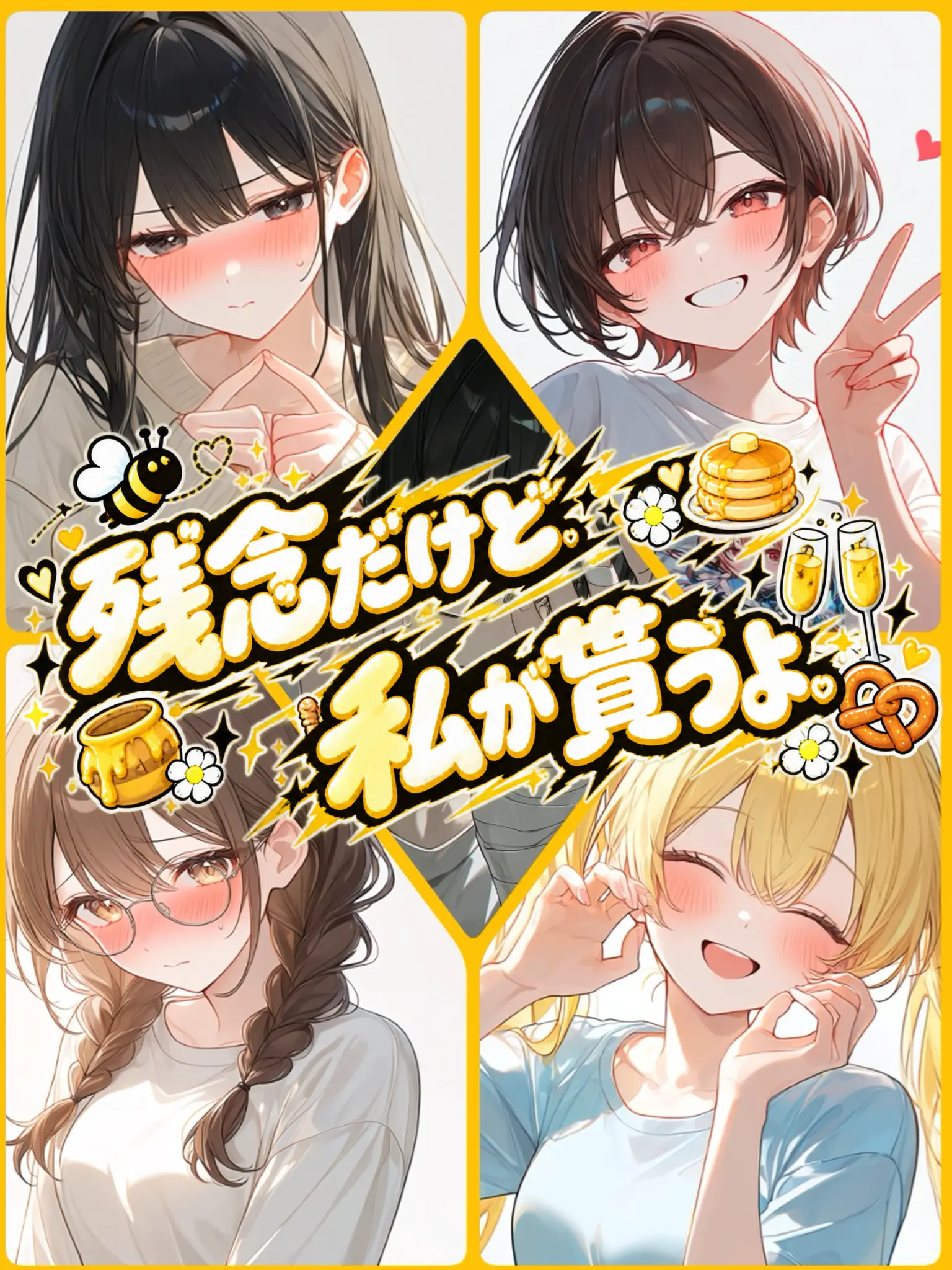 Shameless의 残念だけど、私が貰うよ。