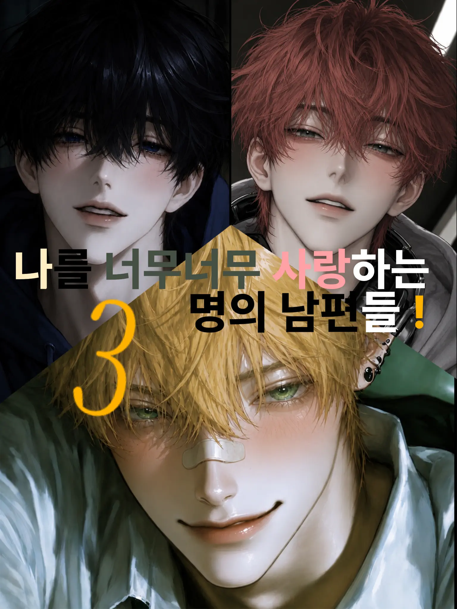 Latte_HLHYlLL의 날 너무너무 사랑하는 3명의 남편들!