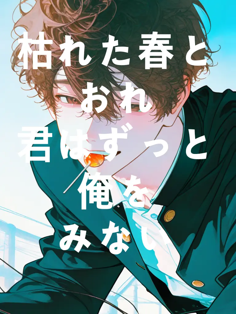 SmartGrit2265의 君はずっと俺をみない